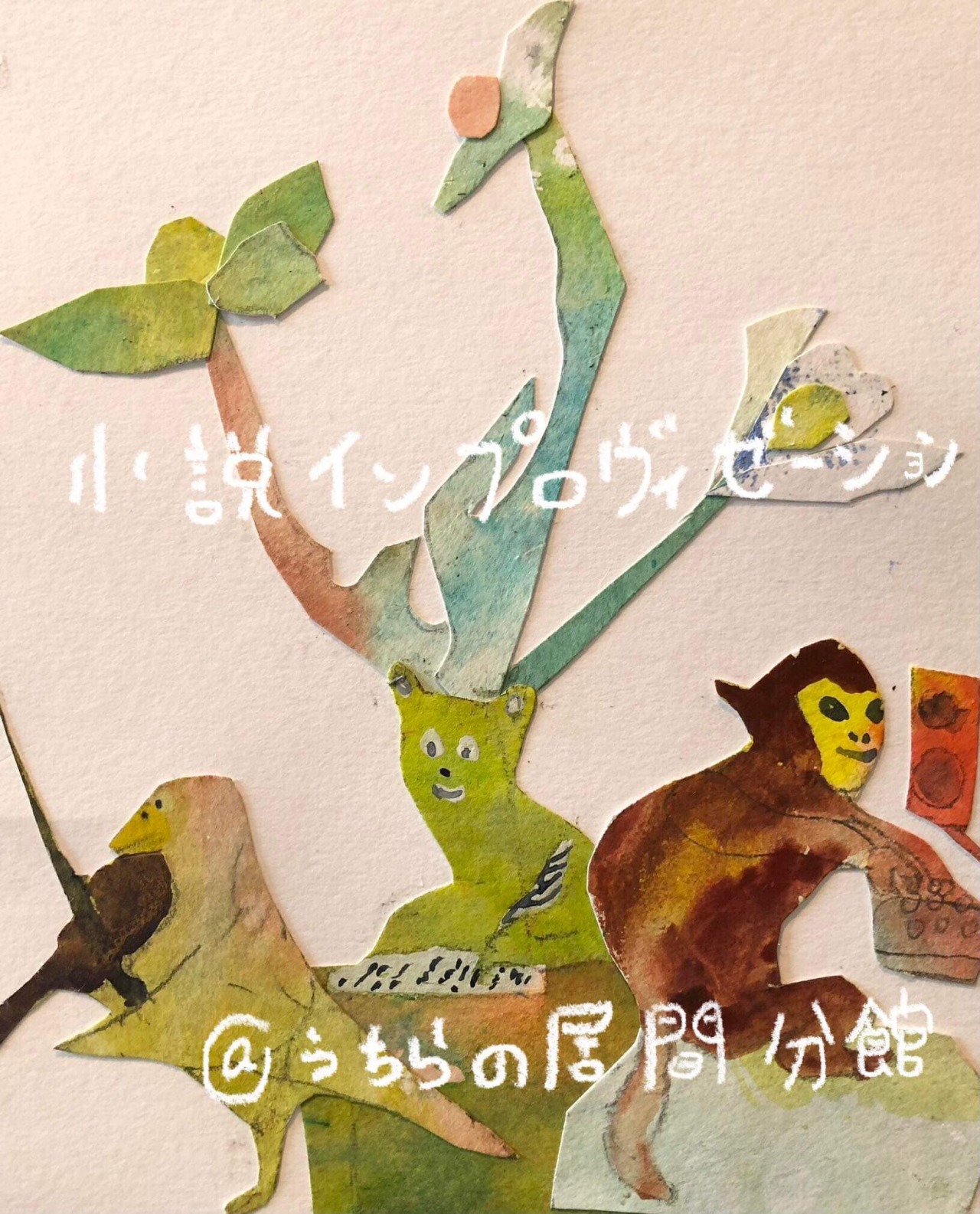 村上大樹個展「ただのただならぬ絵日記」