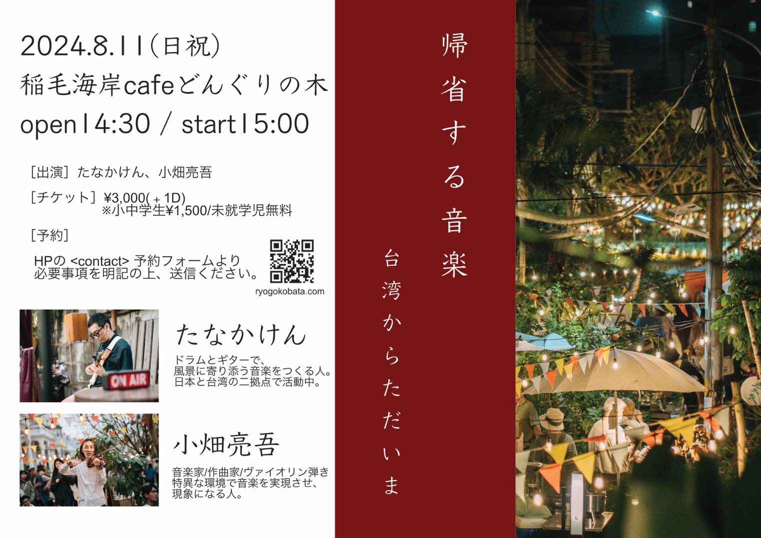 千葉県稲毛市「帰省する音楽」