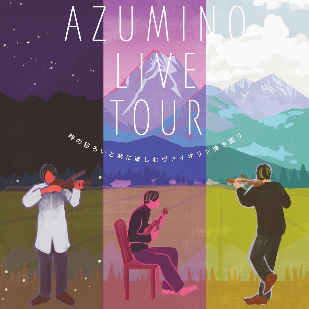 長野県安曇野「AZUMINO LIVE TOUR」