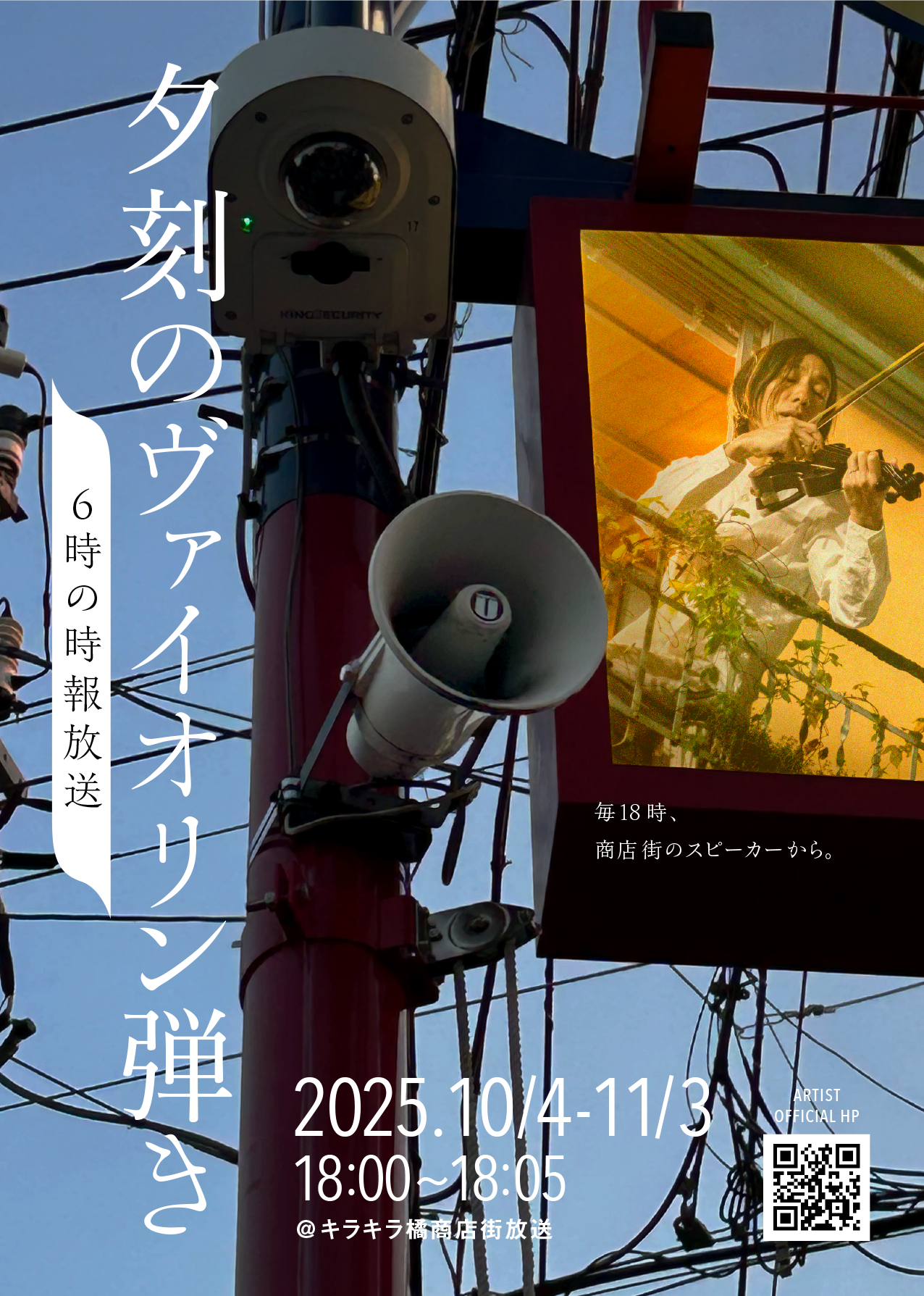 すみだ向島EXPO6出展「夕刻のヴァイオリン弾き」