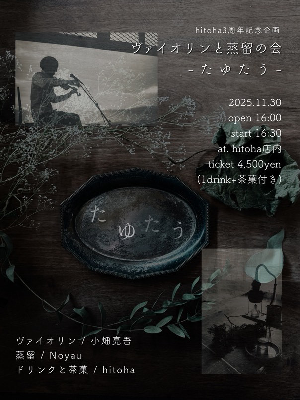 「ヴァイオリンと蒸留の会 -たゆたう-」埼玉