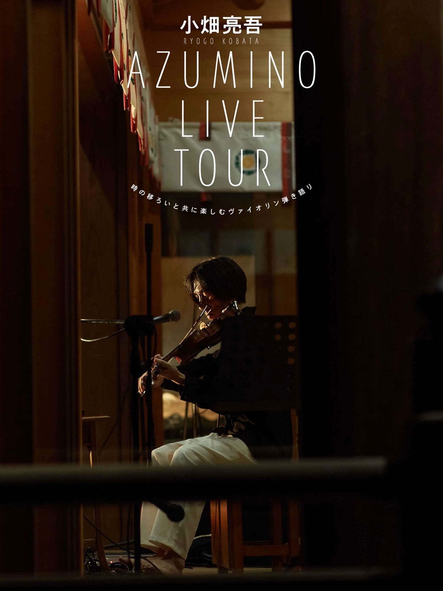 長野県安曇野「小畑亮吾 AZUMINO LIVE TOUR」