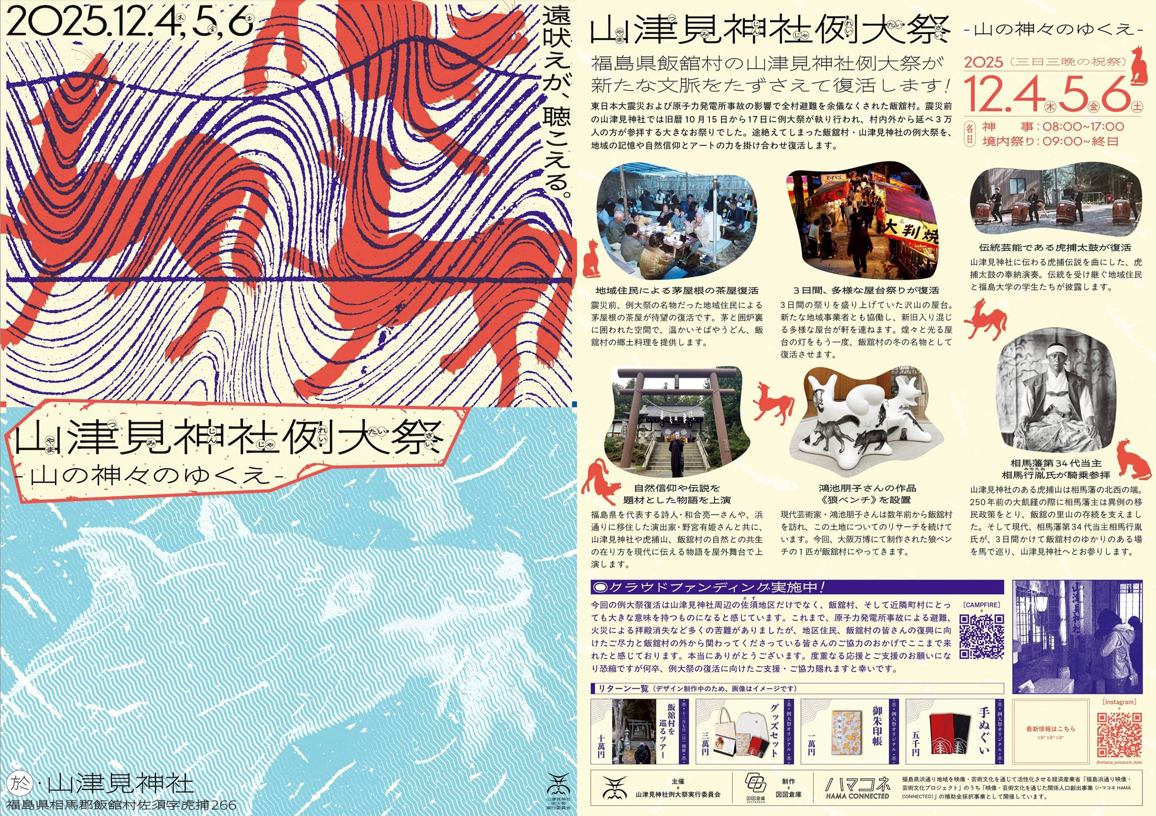 「虎捕山縁起」・福島