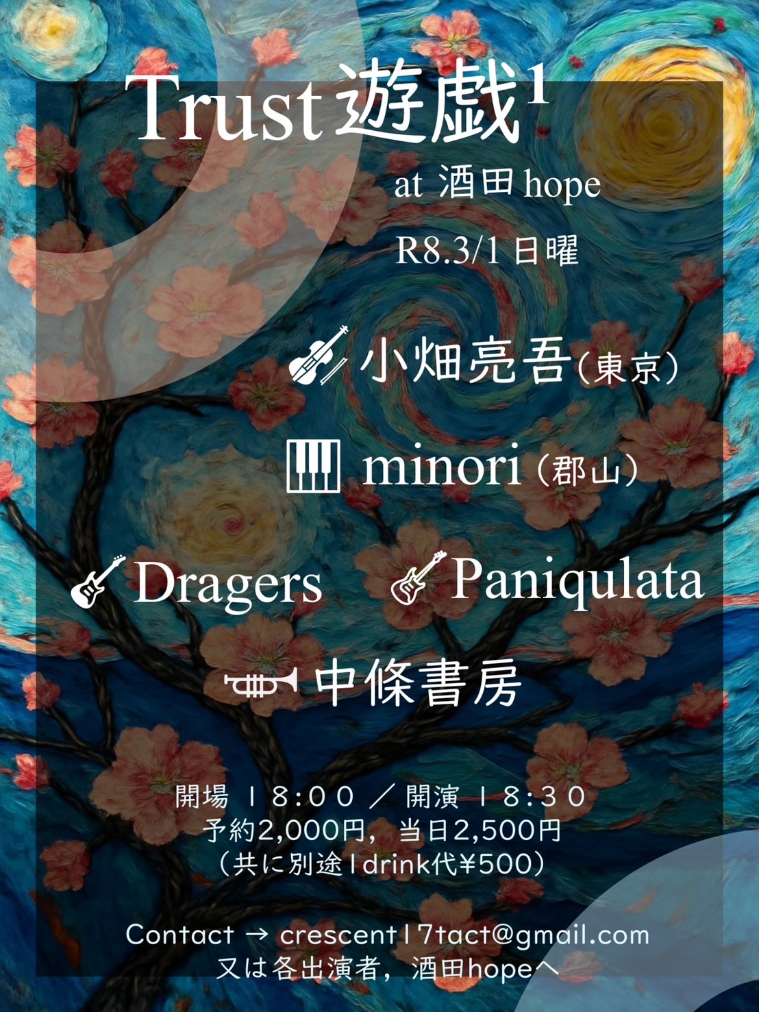 「Trust遊戯1」山形・酒田