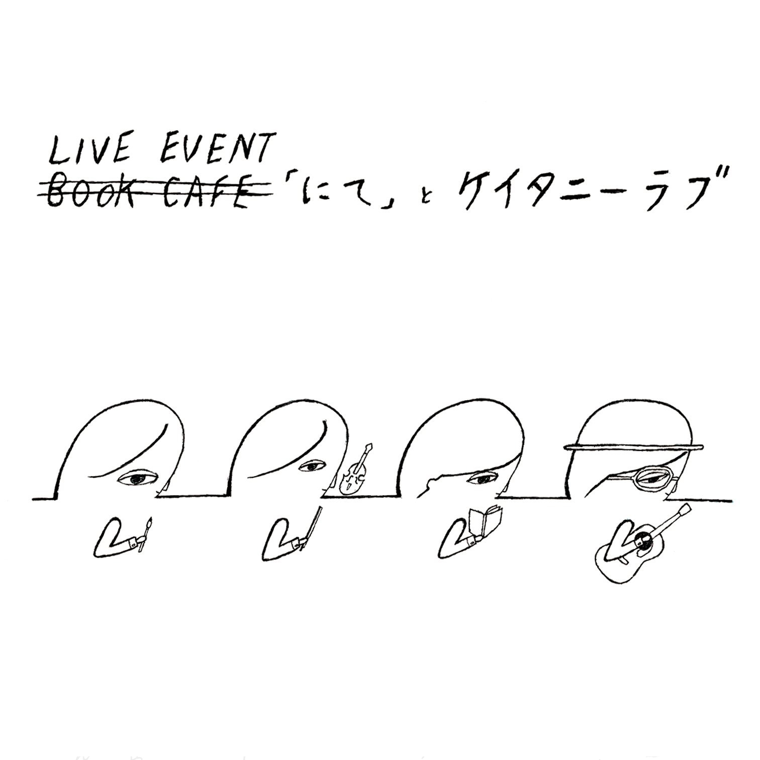 LIVE EVENT「にて」とケイタニーラブ