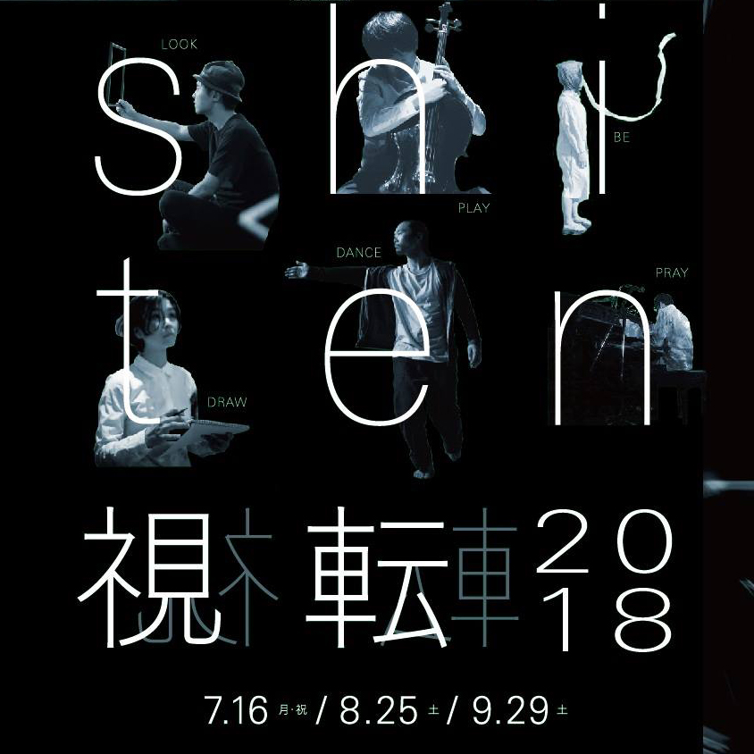 視転-Shiten-2018